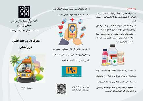 مصرف دارو و حفظ ایمنی در رانندگی